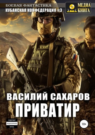 Обложка книги «Приватир»