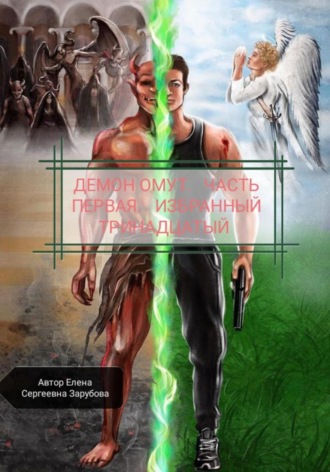Обложка книги «Демон Омут. Часть первая. Избранный Тринадцатый»