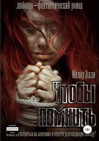 Обложка книги «Чтобы помнить»