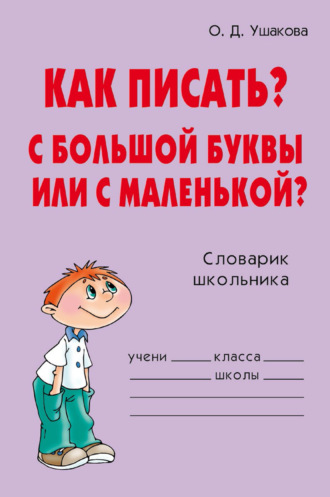 Обложка книги «Как писать? С большой буквы или с маленькой?»