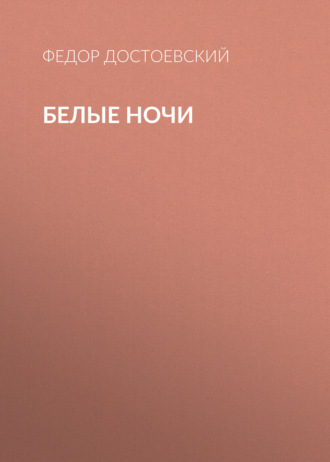 Обложка книги «Белые ночи»