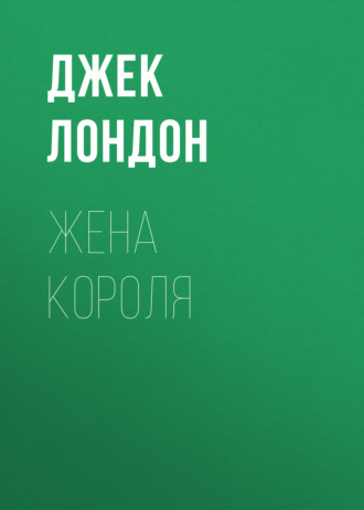 Обложка книги «Жена короля»