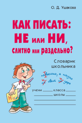 О. Д. Ушакова. Как писать: НЕ или НИ, слитно или раздельно?