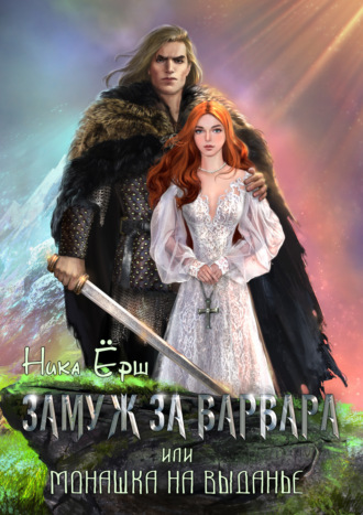Обложка книги «Замуж за варвара, или Монашка на выданье»