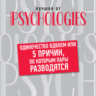 Обложка книги «Одиночество вдвоем, или 5 причин, по которым пары разводятся»