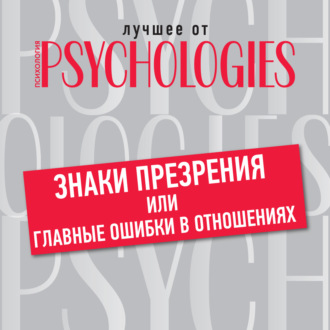 Обложка книги «Знаки презрения, или Главные ошибки в отношениях»