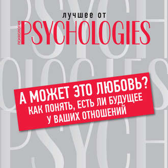 Обложка книги «А может это любовь? Как понять, есть ли будущее у ваших отношений»