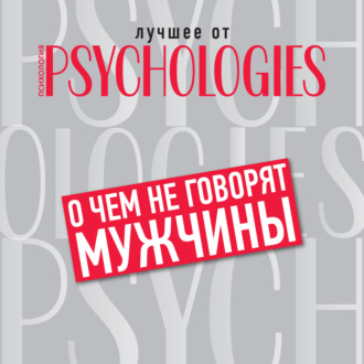 Обложка книги «О чём не говорят мужчины, или Что мужчины хотят от отношений на самом деле»