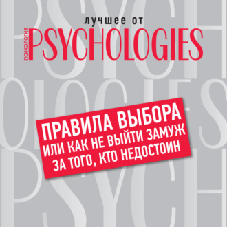 Обложка книги «Правила выбора, или Как не выйти замуж за того, кто недостоин»
