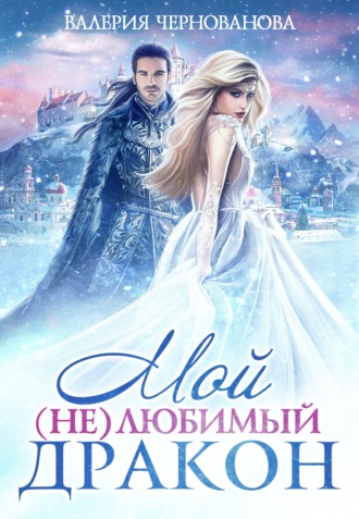 Обложка книги «Мой (не)любимый дракон»