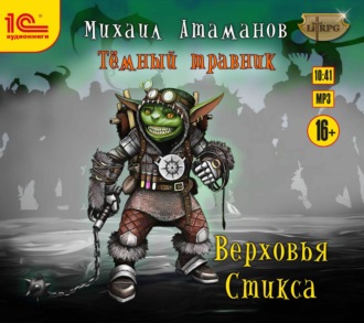 Обложка книги «Тёмный травник. Верховья Стикса»