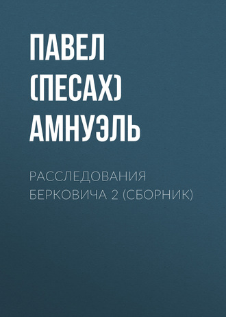 Обложка книги «Расследования Берковича 2 (сборник)»