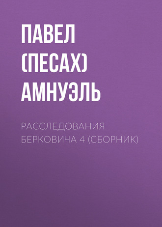Обложка книги «Расследования Берковича 4 (сборник)»