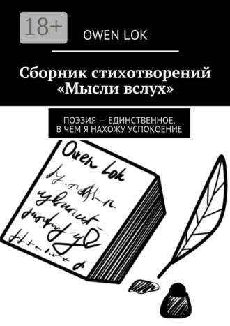 Обложка книги «Сборник стихотворений «Мысли вслух». Поэзия – единственное, в чем я нахожу успокоение»
