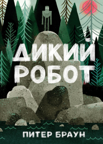 Обложка книги «Дикий робот»