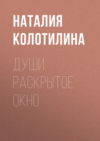 Обложка книги «Души раскрытое окно»