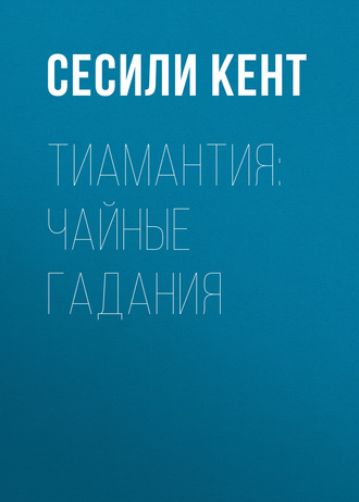 Обложка книги «Тиамантия: чайные гадания»