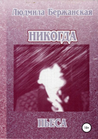 Обложка книги «Никогда»