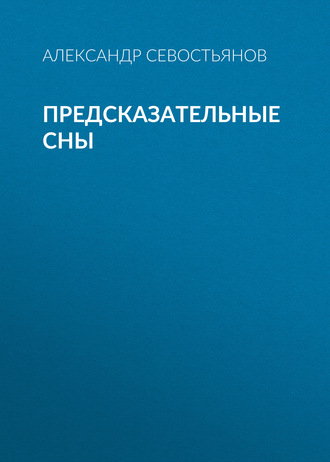 Александр Севостьянов. Предсказательные сны