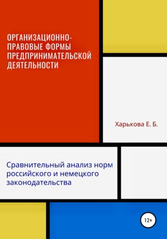 Обложка книги «Организационно-правовые формы предпринимательской деятельности: сравнительный анализ норм российского и немецкого законодательств»