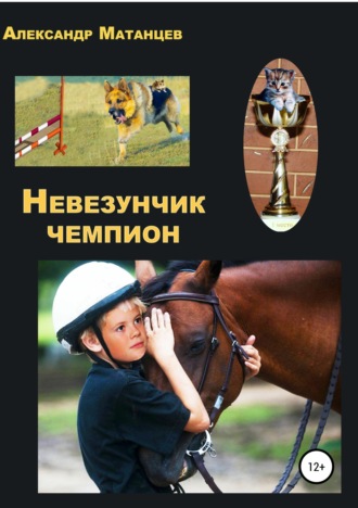 Обложка книги «Невезунчик-чемпион»