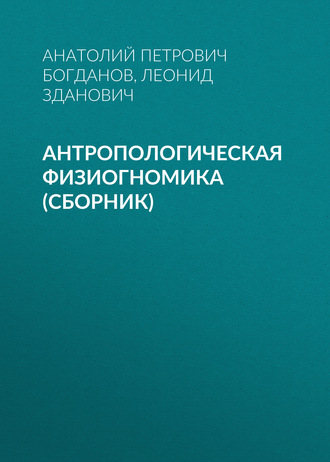 Обложка книги «Антропологическая физиогномика (сборник)»
