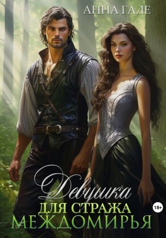 Обложка книги «Девушка для стража Междомирья»