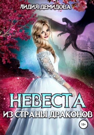 Невеста из страны драконов. Лидия Демидова