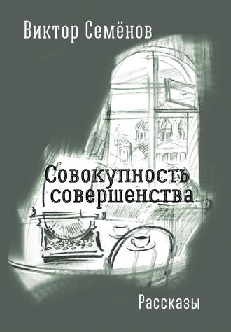 Обложка книги «Совокупность совершенства»