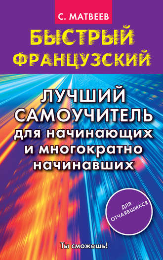 Обложка книги «Быстрый французский. Лучший самоучитель для начинающих и многократно начинавших»