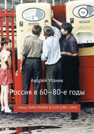 Обложка книги «Россия в 60–80-е годы»