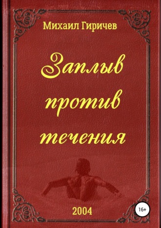 Обложка книги «Заплыв против течения»