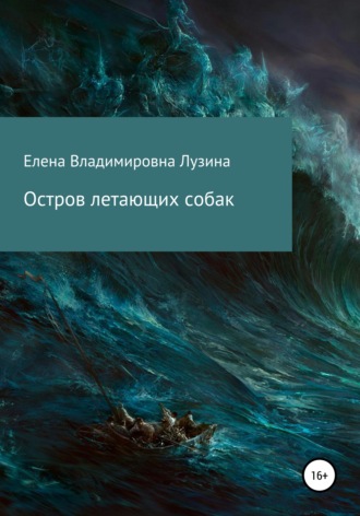 Обложка книги «Остров летающих собак»