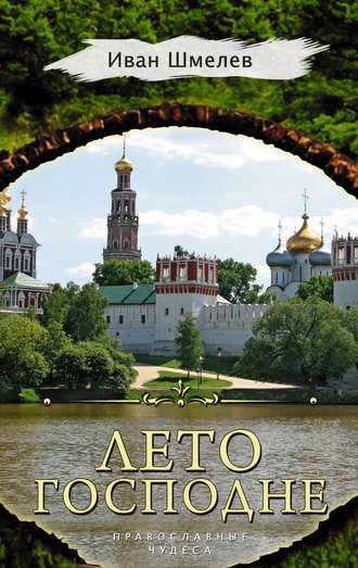 Иван Шмелёв. Лето Господне
