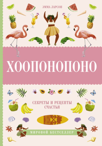 Обложка книги «Хоопонопоно. Секреты и рецепты счастья»
