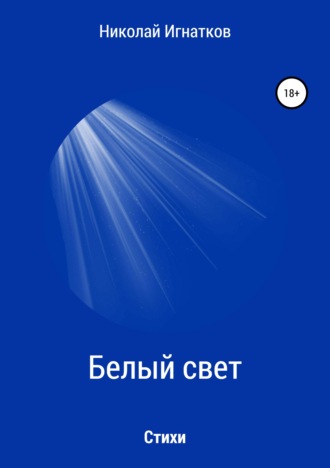 Обложка книги «Белый свет. Книга стихотворений»