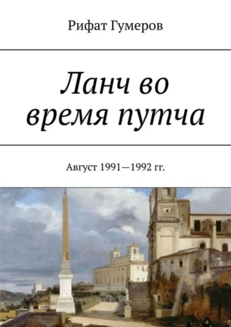 Рифат Гумеров. Ланч во время путча. Август 1991—1992 гг.