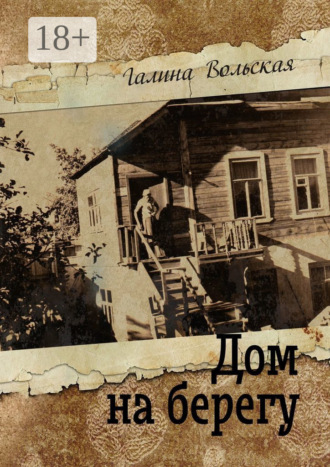 Обложка книги «Дом на берегу»