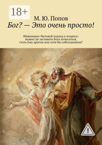 Обложка книги «Бог? – Это очень просто! Инженерно-бытовой подход к вопросу: можно ли заставить Бога почесаться, стать Ему другом или хотя бы собеседником?»