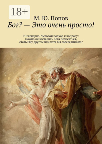 М. Ю. Попов. Бог? – Это очень просто! Инженерно-бытовой подход к вопросу: можно ли заставить Бога почесаться, стать Ему другом или хотя бы собеседником?