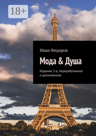 Иван Федоров. Мода & Душа. Издание 2-е, переработанное и дополненное