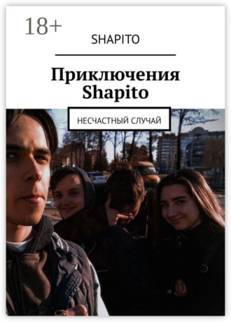 Обложка книги «Приключения Shapito. Несчастный случай»