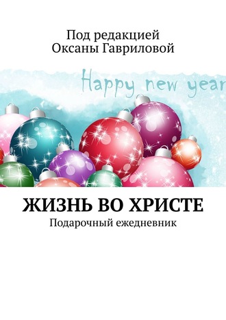 Обложка книги «ЖИЗНЬ ВО ХРИСТЕ. Подарочный ежедневник»