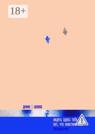 Обложка книги «Видеть здесь тебя – вот что поистине мне непривычно. Ведь тебя никогда здесь не было»