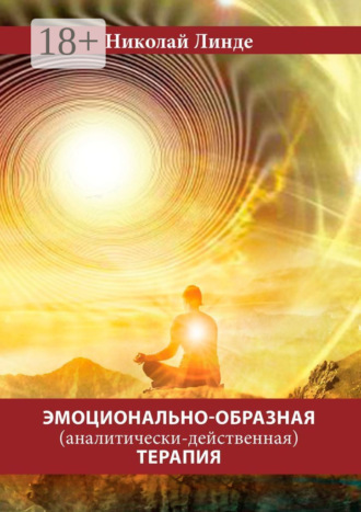 Обложка книги «Эмоционально-образная (аналитически-действенная) терапия»