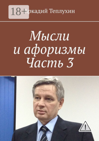 Обложка книги «Мысли и афоризмы. Часть 3»