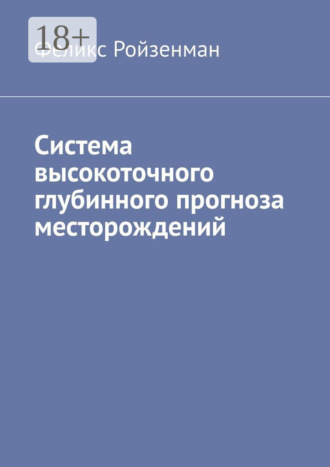 Обложка книги «Система высокоточного глубинного прогноза месторождений»