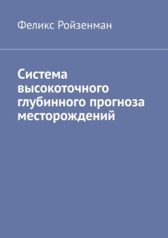 Феликс Ройзенман. Система высокоточного глубинного прогноза месторождений