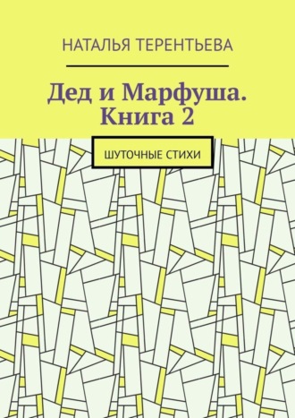 Обложка книги «Дед и Марфуша. Книга 2. Шуточные стихи»