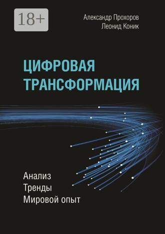 Обложка книги «Цифровая трансформация. Анализ, тренды, мировой опыт»